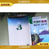 高中数学精编:解析几何立体几何