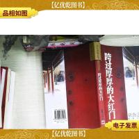 跨过厚厚的大红门