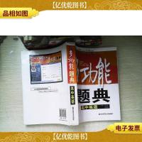 多功能题典:高中英语