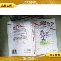 感恩故乡:知音割舍的87个乡情故事