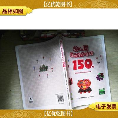 幼儿园区角操作活动150例