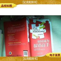 如何成为报销高手