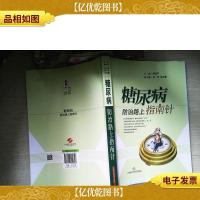 糖尿病防治路上指南针