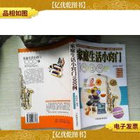 家庭生活小窍门1000问——现代生活实用丛书