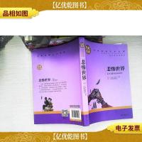 悲惨世界 中小学生课外阅读书籍世界经典文学名著青少年儿童文学