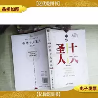 中华十大圣人(图文本)