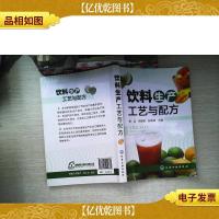 饮料生产工艺与配方