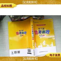 梦山书系 幼儿园游戏自主操作指导丛书:幼儿园体育游戏50例(全