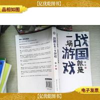 战国就是一场游戏