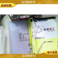 1+X职业技术职业资格培训教材:维修电工(技师 *技师)(上)