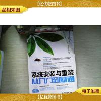 外行学系统安装与重装从入门到精通 有光盘