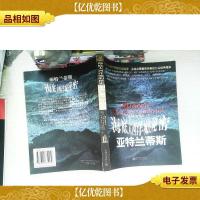 亚特兰蒂斯:海底大西洋城的秘密