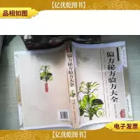 偏方秘方验方大全——传统文化经典