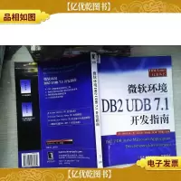 微软环境DB2 UDB 7.1开发指南