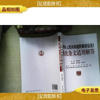 《中华人民共和国民事诉讼法》修改条文适用解答