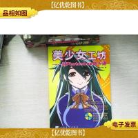 美少女工坊--用Photoshop做卡通