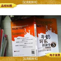 牛奶可乐经济学3:国计民生版
