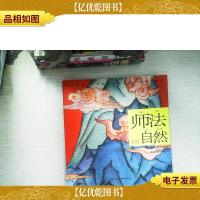 师法自然---(开天辟地—中华创世神话连环画绘本系列)