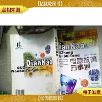 电脑故障万事通