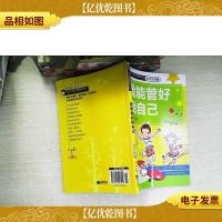 我能管好我自己