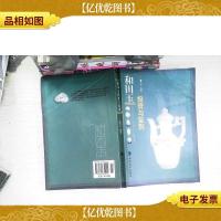 和田玉投资与鉴别