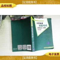 大学英语四级考试大纲词汇详解 第4版