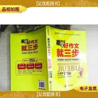 差作文变好作文就三步:小学版