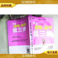 作文从仿写到会写就三步:小学版