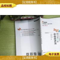 轻松过关2 2021年*专业技术资格考试通关必做500题 中级经济法