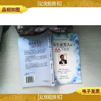 医生对男人的66个忠告