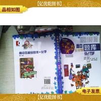 *高中五星级题库:化学(第5版)