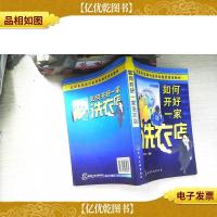 北京市洗染行业协会指定培训教材:如何开好一家洗衣店