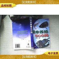 淡水养殖500问