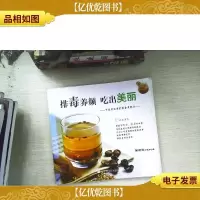 排毒养颜 吃出美丽——中医师的养肝排毒美肤术