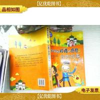 最美的故事书:让孩子学会珍惜与感恩的经典故事