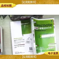 Evernote 100个做笔记的好方法:数字化重整你的工作与人生