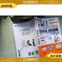 知书达理作文哪有那么难:好开头好结尾小学生作文辅导书3-6年级作