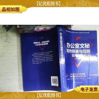 办公室文秘写作精要与范例实用全书