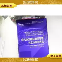 现代物流国际通用管理与成功案例典范