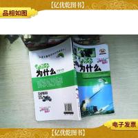 十万个为什么军事天地