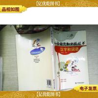 小学语文知识提炼书:汉字和词语