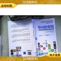 移动的帝国:日本移动互联网兴衰启示录