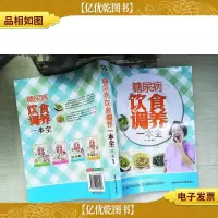 糖尿病饮食调养一本全