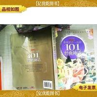 影响孩子一生的101个经典神话:红宝石卷(珍藏版)