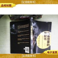 我最想要的理财书