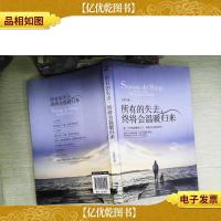 所有的失去终将会温暖归来