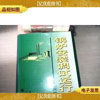 锅炉安装调试运行维护实用手册