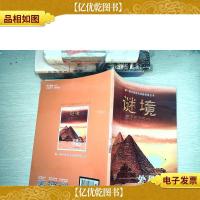 谜境 外星人的建筑