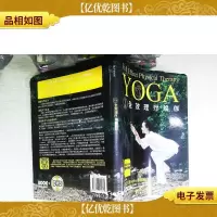 全效理疗瑜伽 有光盘