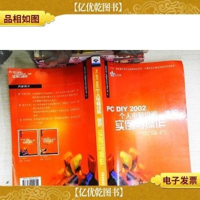 PC DIY 2002个人电脑组装维护实例与操作